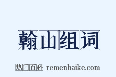 翰山组词是什么意思的图片